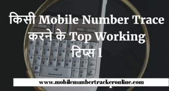 Mobile Number Trece: How to track mobile number location and name online, How to know the details of a mobile number?